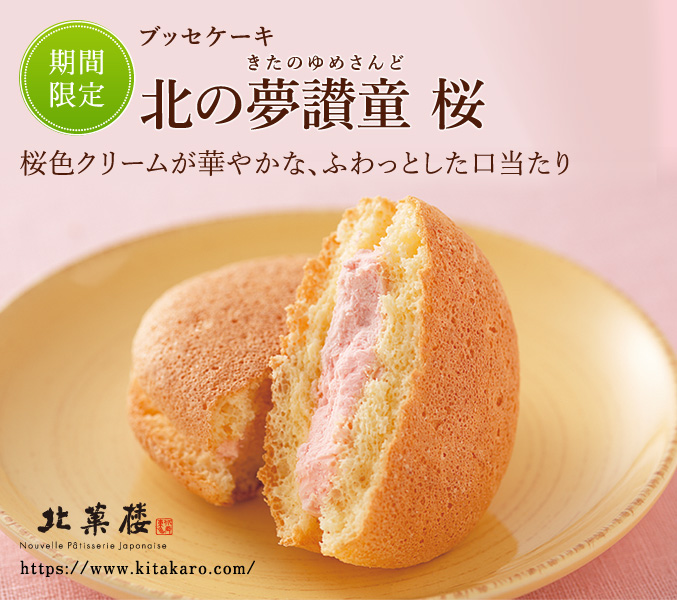 ［期間限定］ブッセケーキ「北の夢讃童」 桜
