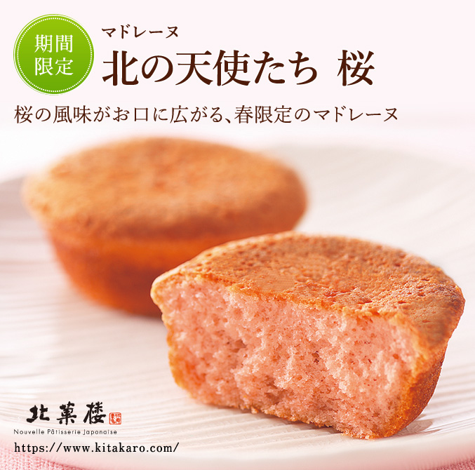 ［期間限定］マドレーヌ「北の天使たち」 桜