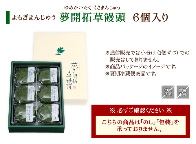 よもぎまんじゅう「夢開拓草饅頭」　6個入