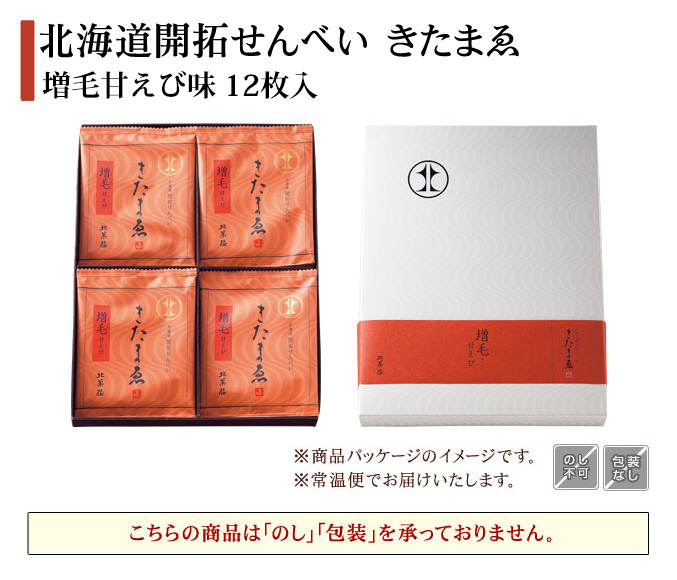 北海道開拓せんべい きたまゑ　増毛甘えび味(12枚入)