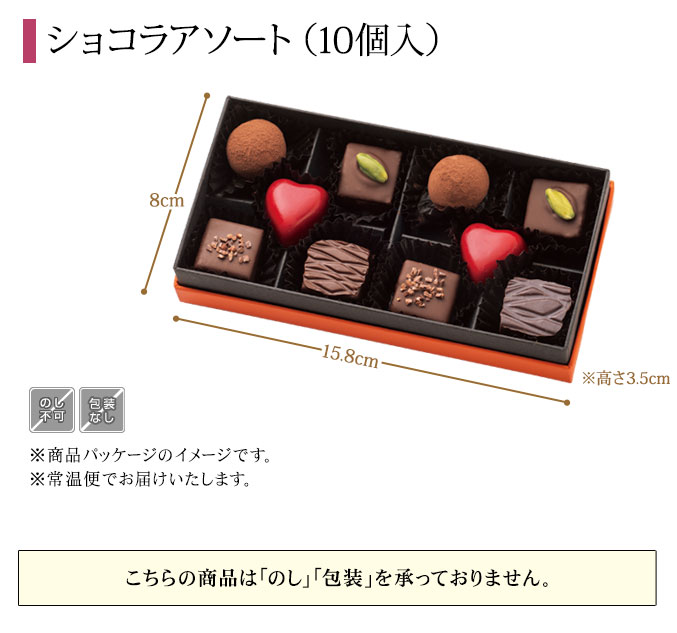 [数量限定]2023ショコラアソート 10個入