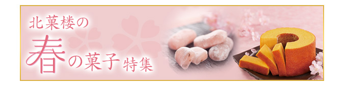 春の菓子特集