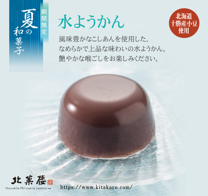［期間限定］水ようかん（1個）