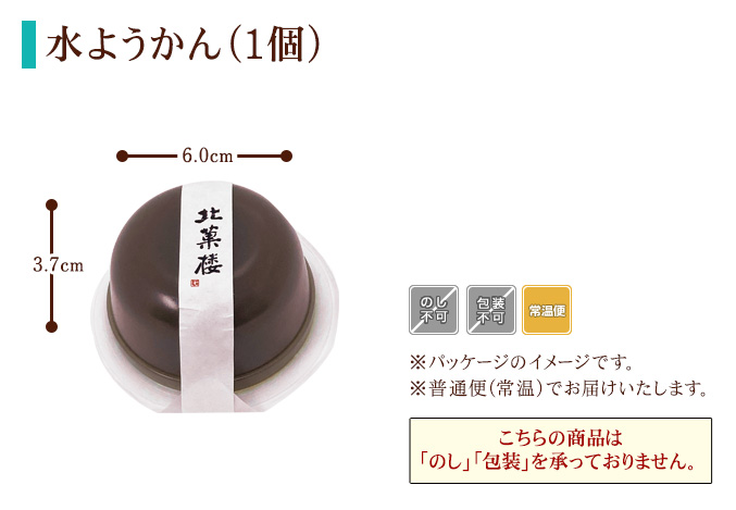 ［期間限定］水ようかん（1個）