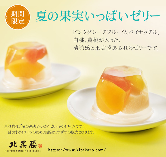 ［期間限定］夏の果実いっぱいゼリー（1個）