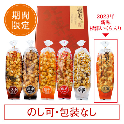 ［期間限定］北海道開拓おかき　詰め合わせ（6袋入）標津いくら入り
