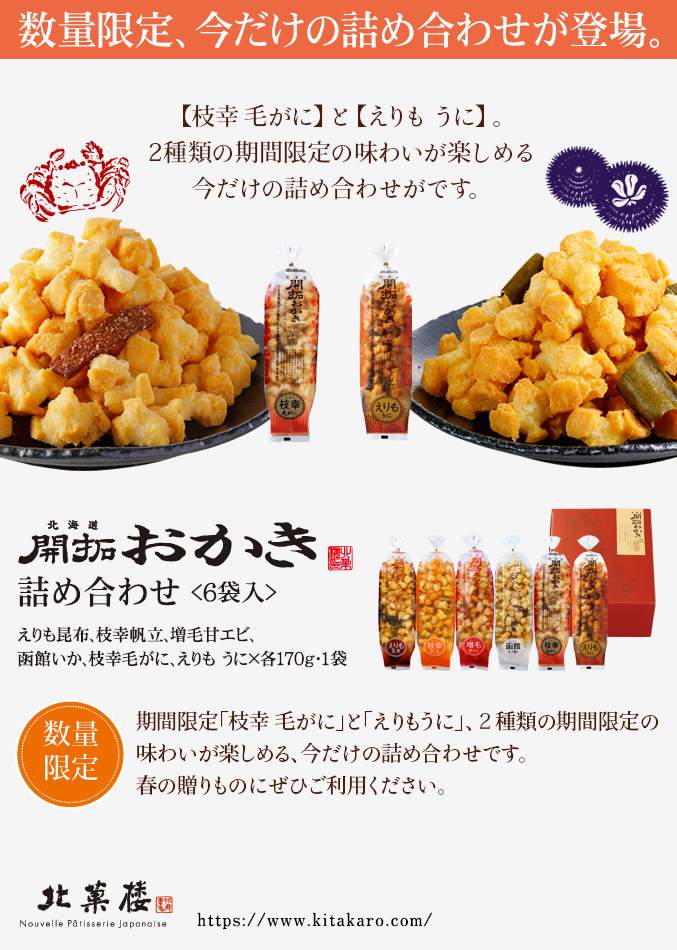 [期間限定]北海道開拓おかき　詰め合わせ（6袋入）【枝幸 毛がに・えりも うに入り】
