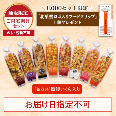 ［通販限定］北海道開拓おかき ８種味くらべセット（フードクリップ付き）