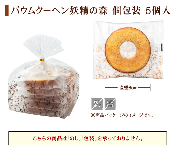 ［期間限定］バウムクーヘン「妖精の森」　個包装　5個入