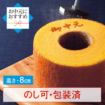 ［期間限定］バウムクーヘン「妖精の森」御中元 焼印入り　ホール・高さ 8cm
