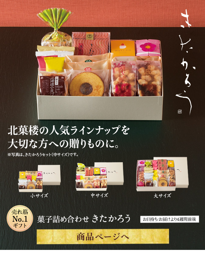 きたかろうセット
