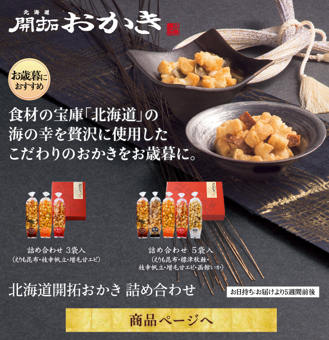 開拓おかき詰め合わせ