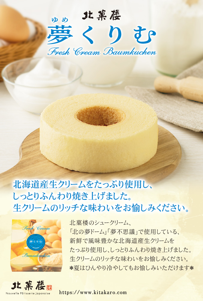 「夢くりむ」 ホール・高さ4cm