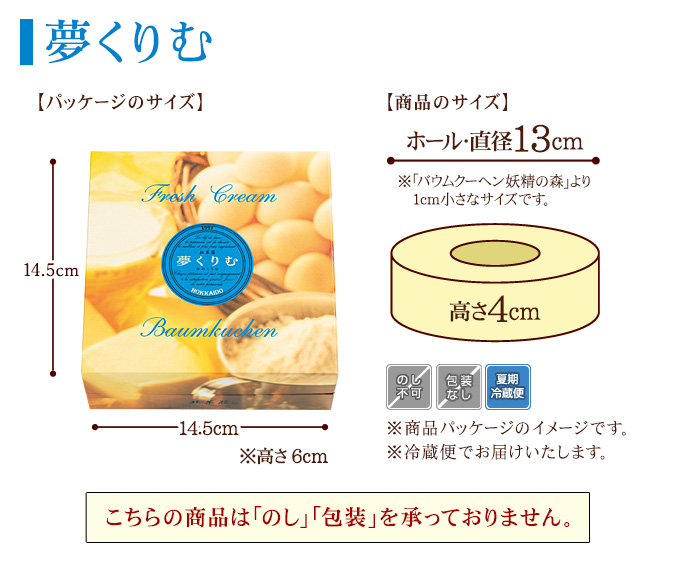 [数量限定]バウムクーヘン「夢くりむ」 ホール・高さ4cm