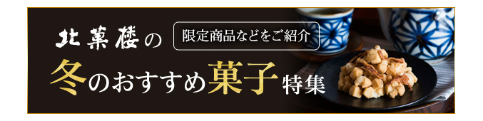 冬のおすすめ菓子特集