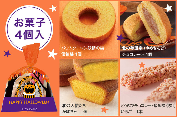［期間限定］北菓楼のハロウィンセット(菓子4個入)