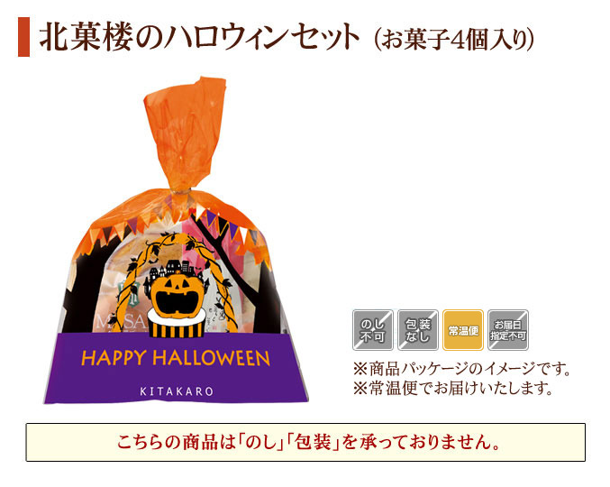 ［期間限定］北菓楼のハロウィンセット(菓子4個入)