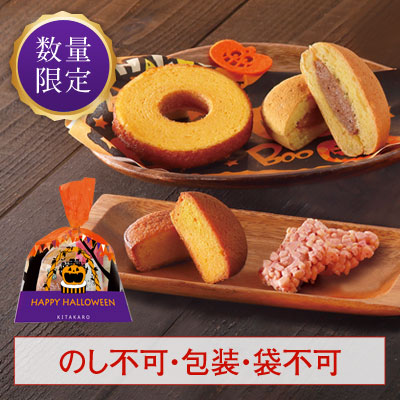 ［期間限定］北菓楼のハロウィンセット(菓子4個入)