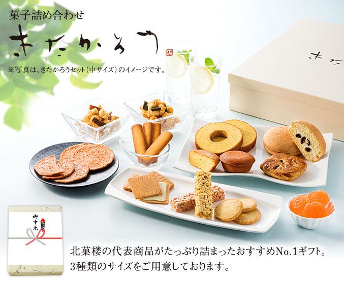菓子詰め合わせ きたかろう | 〈公式〉北菓楼オンラインショップ