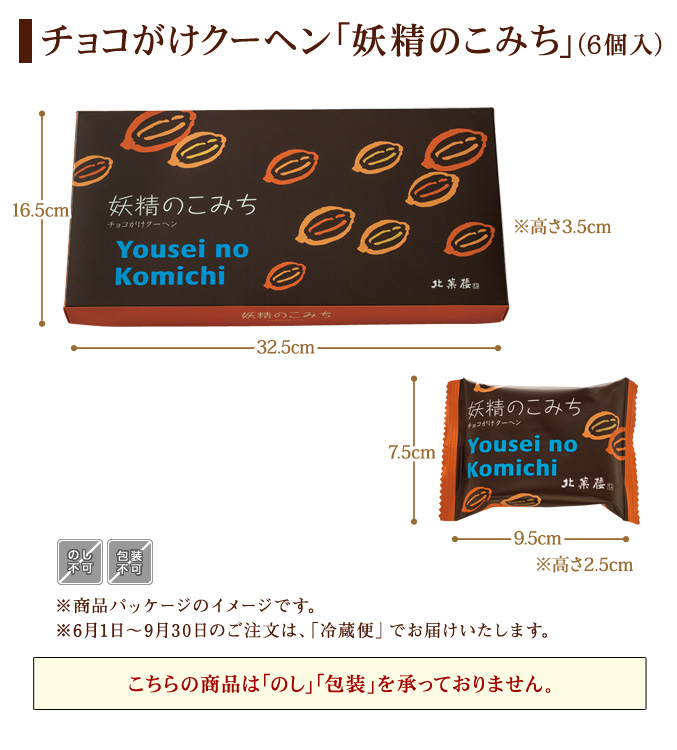 チョコがけクーヘン「妖精のこみち」(6個入)