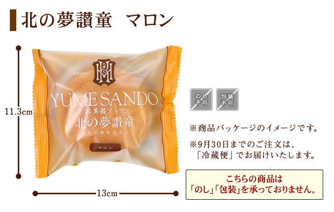 ［期間限定］ブッセケーキ「北の夢讃童」マロン