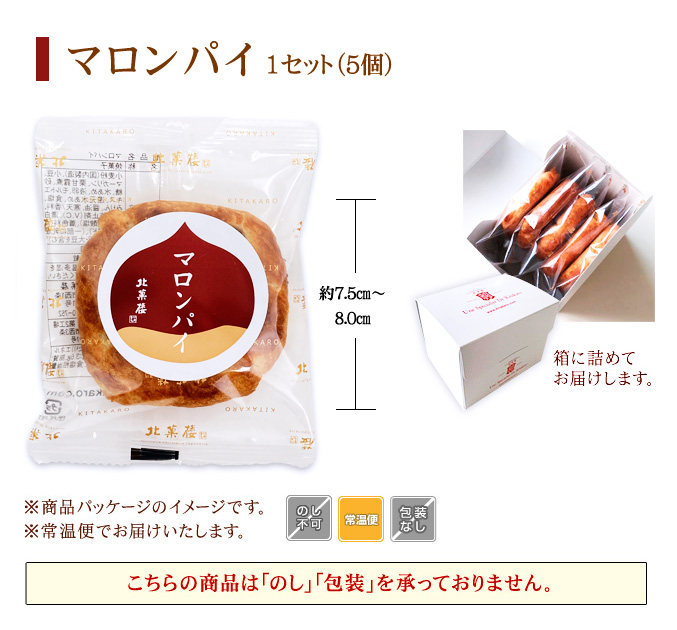 ［期間限定］マロンパイ(5個入)