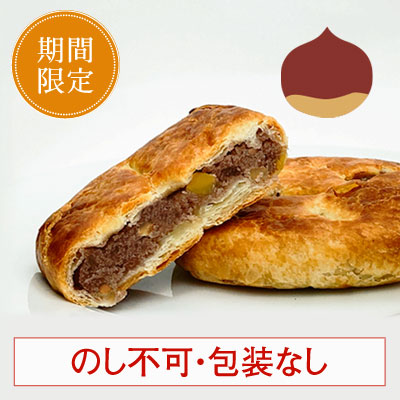［期間限定］マロンパイ(5個入)