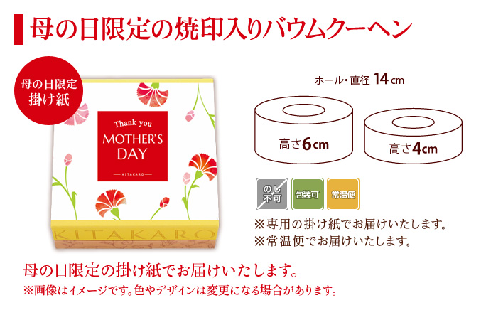 ［予約商品］バウムクーヘン「妖精の森」母の日焼印入り　ホール・高さ 6cm
