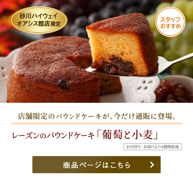 レーズンのパウンドケーキ 葡萄と小麦