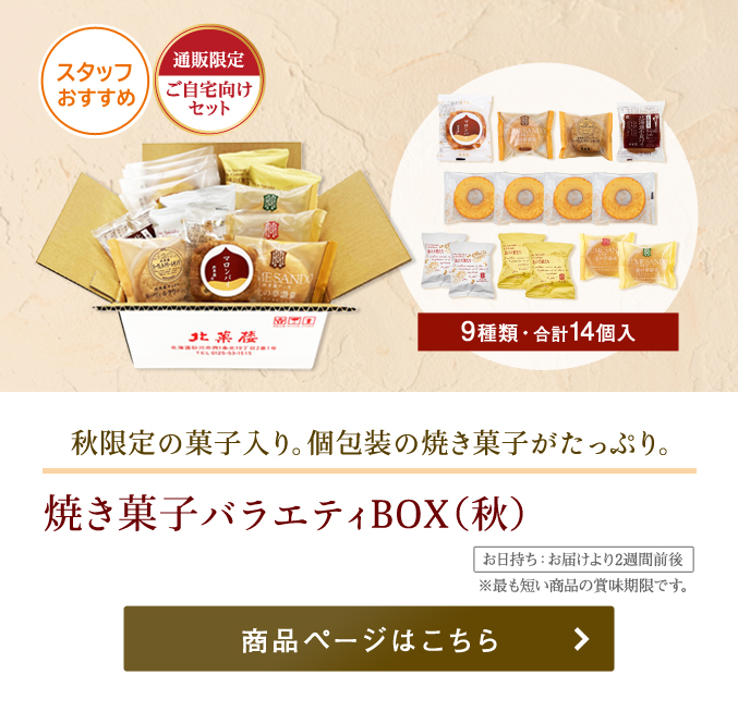 焼き菓子バラエティBOX（秋）