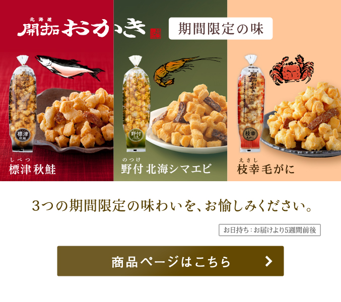  北海道開拓おかき 期間限定の味わい
