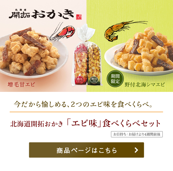  北海道開拓おかき エビ味食べくらべセット