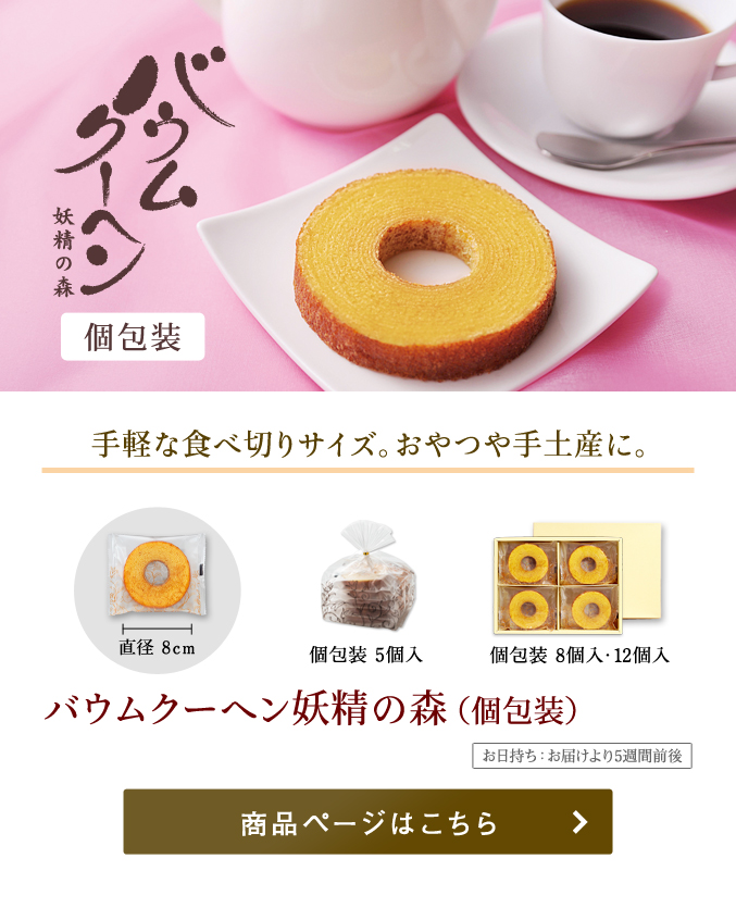 バウムクーヘン妖精の森 個包装