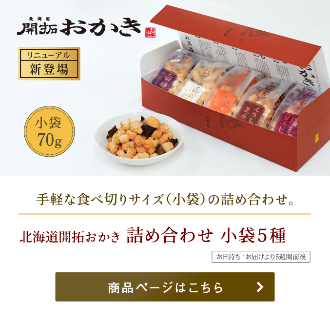 北海道開拓おかき 詰め合わせ小袋5種