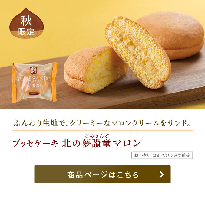 季節の特集］秋の菓子特集2025 | 〈公式〉北菓楼オンラインショップ