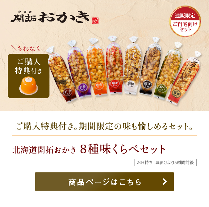  北海道開拓おかき 8種味くらべセット