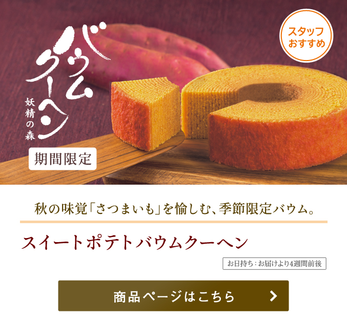 スイートポテトバウムクーヘン