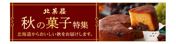 秋の菓子特集