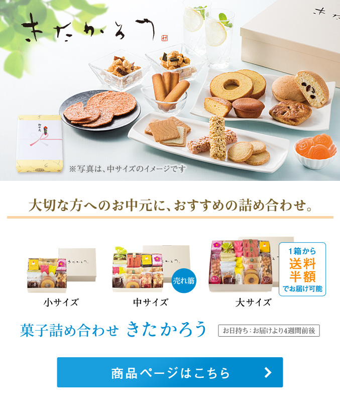 菓子詰め合わせ　きたかろう