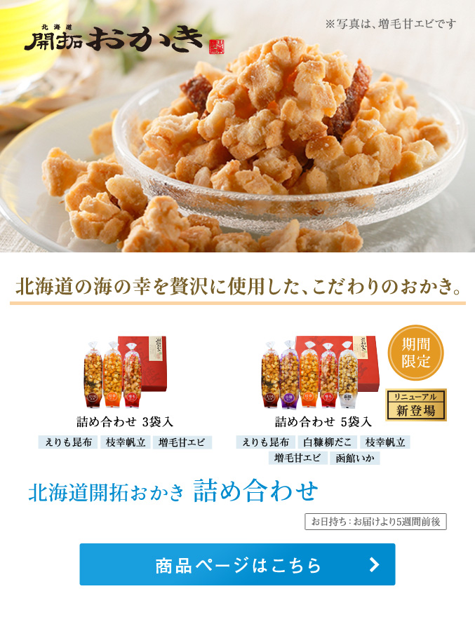 北海道開拓おかき 詰め合わせ