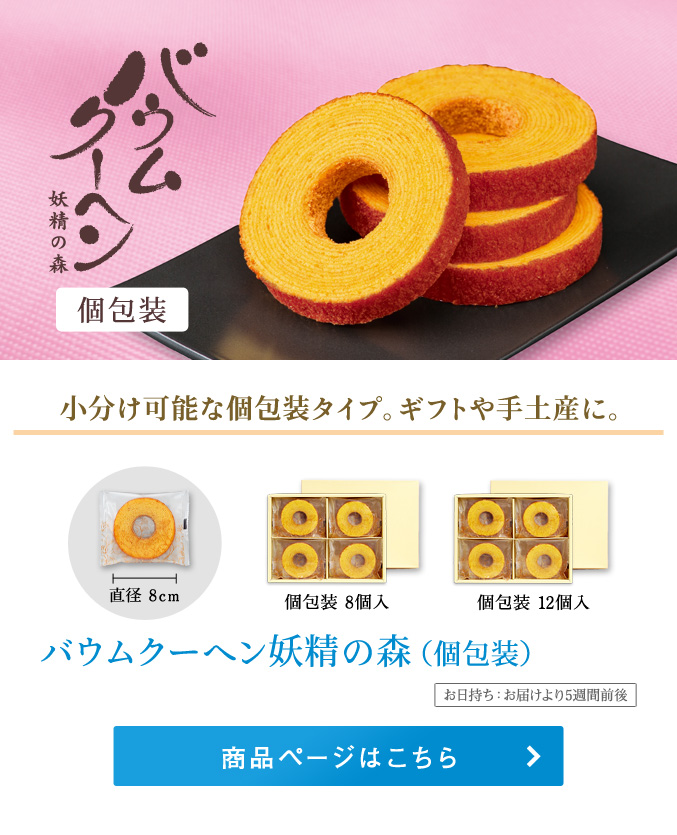 バウムクーヘン妖精の森・個包装