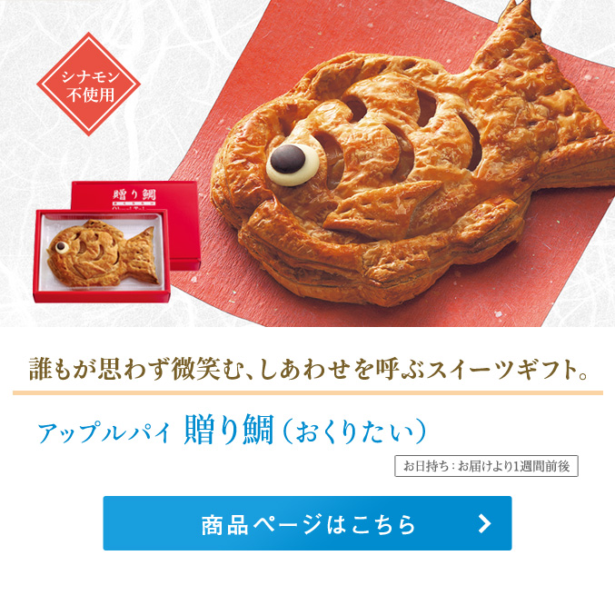 アップルパイ贈り鯛