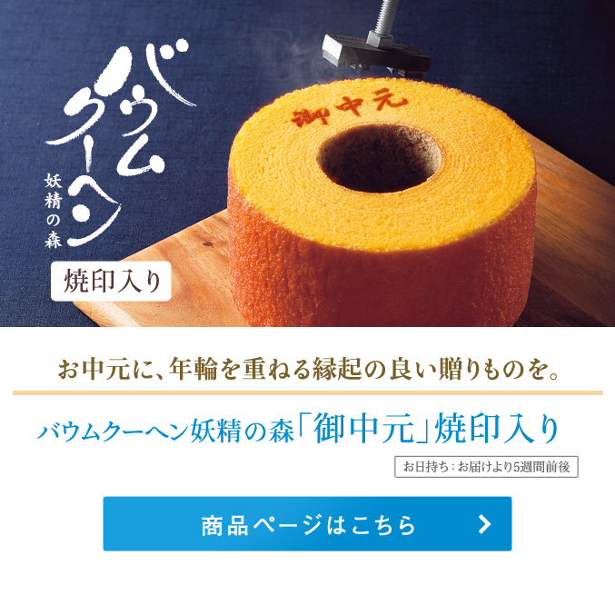バウムクーヘン妖精の森「御中元」焼印入り
