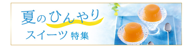 夏のひんやりスイーツ特集