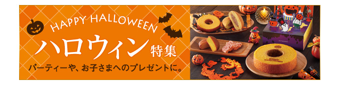 ハロウィン特集