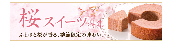 桜スイーツ特集