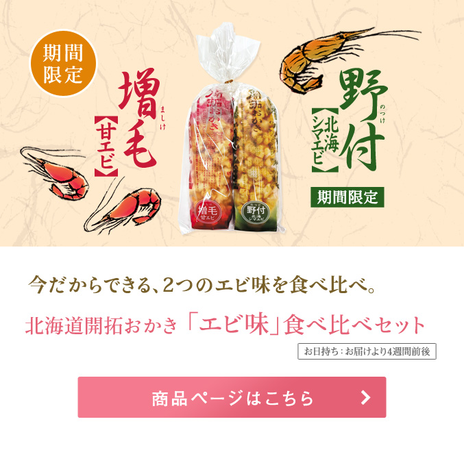 北海道開拓おかき エビ味食べ比べセット
