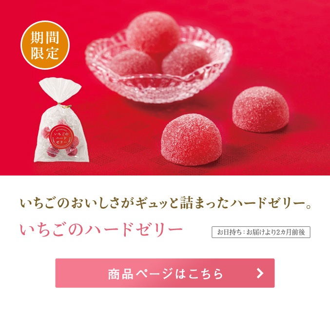 いちごのハードゼリー