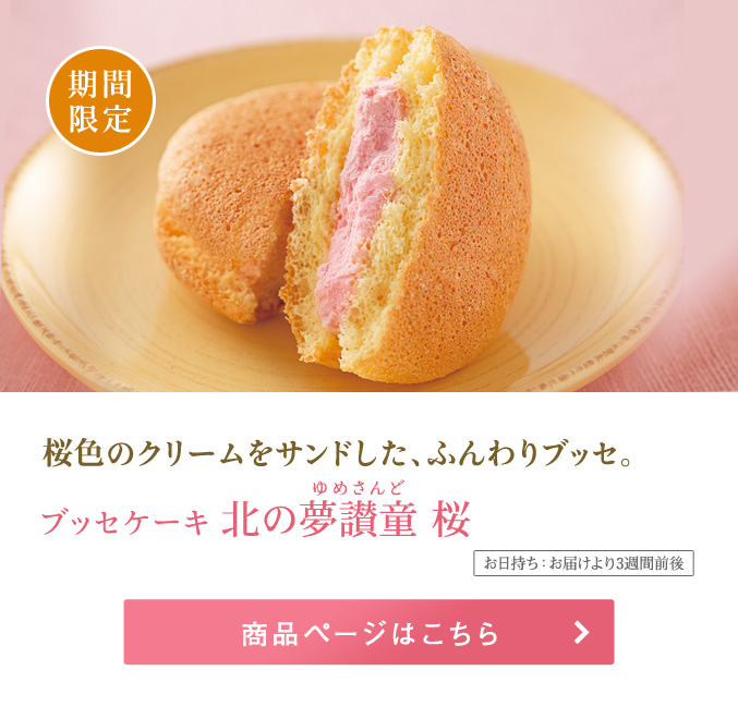 ブッセケーキ北の夢讃童 桜
