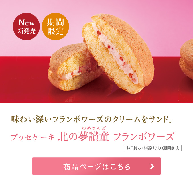 ブッセケーキ北の夢讃童 フランボワーズ